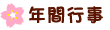 ●年間行事