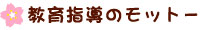 ●教育指導のモットー