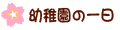 ●幼稚園の一日