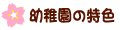 ●幼稚園の特色