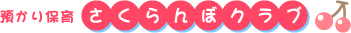 預かり保育さくらんぼクラブ