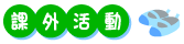 ●課外活動