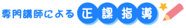 ●正課指導